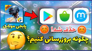 آپدیت پابجی موبایل از گوگل پلی و دور زدن تحریم ها روش جدید Pubg Mobile Youtube