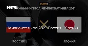 Россия победила японию в финале чемпионата мира. Chempionat Mira 2021 Rossiya Yaponiya