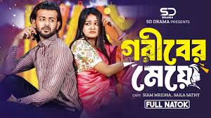 গরীবের মেয়ে | Goriber Meye | Full Natok | Siam Mridha | Saila Sathy | New  Bangla Natok 2024
