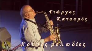 Γιωργοσ κατσαροσ,,καθε λιμανι και καημος,κ α. Giwrgos Katsaros Xryses Melwdies Youtube