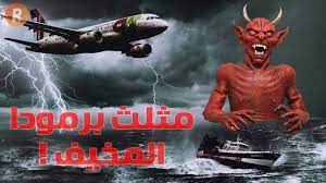 ما هي حكاية مثلث برمودا الغريب أحداث عجيبة جدا youtube