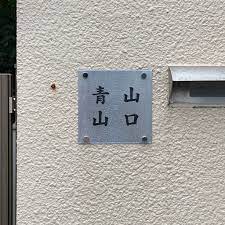 表札 日本人の苗字は 漢字2文字が多いですよね また 使われている漢字も似ているものが多いかと思います そんな利点を活かした 2つの苗字を表記する表札についてのツイートです 上から読んでも横から読んでもきちんと意味が通じてしまう インパクトのある表札に