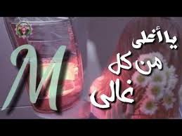 حالات واتس اب حب عشاق حرف m عنك ولا يبعدوني تصميم المشتاق ميديا voss bottle bottle plastic water bottle