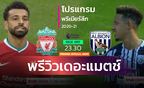 พรีวิว ลิเวอร์พูล พบ เวสต์บรอมวิช (ลิงก์) : Gcztk9sr1vh1xm