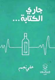 جاري الكتابة Pdf علي نجم In 2020 Pdf Books Reading Pdf Books Ebooks Free Books