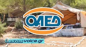 Το πρόγραμμα φέτος έχει στόχο να ενισχύσει. Apo Shmera Oi Aithseis Gia To Kataskhnwtiko Programma 2021 Toy Oaed Ews Tis 8 Maioy H Pro8esmia Ypobolhs Aithsewn Lesvosvoice Gr