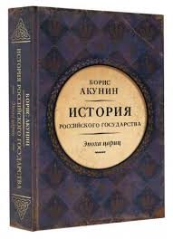 акунин история российского государства том 2 читать онлайн бесплатно Kniga Evrazijskaya Imperiya Istoriya Rossijskogo Gosudarstva Epoha Caric Boris Akunin Kupit Knigu Chitat Recenzii Isbn 978 5 17 082575 2 Labirint