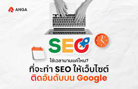 ทำ SEO ให้เว็บไซต์ติดอันดับ ต้องใช้เวลานานแค่ไหน?