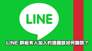 LINE群组提醒