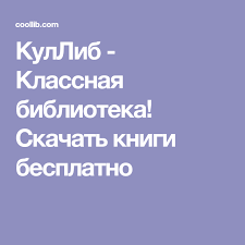 скачать бесплатно книги на андроид без регистрации и смс Kullib Klassnaya Biblioteka Skachat Knigi Besplatno Knigi Klassnaya Biblioteka Biblioteki