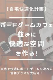 便利グッズ 自宅をボードゲームカフェ並みの快適空間に進化 ボードゲーム ポーカーチップ アグリコラ