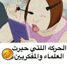 5 بوستات مضحكة عن البنات. ØµÙˆØ± Ù…Ø¶Ø­ÙƒÙ‡ Ø¹Ù„Ù‰ Ø§Ù„Ø¨Ù†Ø§Øª Ø§Ø¬Ù…Ù„ Ø§Ù„ØµÙˆØ± Ø§Ù„Ù…Ø¶Ø­ÙƒÙ‡ Ø¹Ù„ÙŠ Ø§Ù„Ø¨Ù†Ø§Øª Ø¯Ù„ÙˆØ¹Ù‡ ÙƒØ´Ø®Ù‡