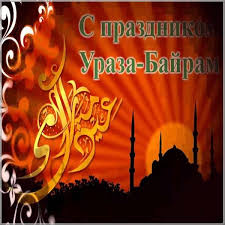 روزه‎ rūzeh — «пост» и тур. Otkrytki I Foto Kartinki Pozdravleniya S Prazdnikom Uraza Bajram