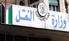 وزارة النقل في سوريا هي الوزارة المسؤولة عن تصميم وإنشاء الطرق والموانئ والمطارات وسكك الحديد في سورية ويتولى رئاستها الآن زهير خزيم، وتأسست الوزارة في 23 أيلول 1974. ÙˆØ²Ø§Ø±Ø© Ø§Ù„Ù†Ù‚Ù„ 250 Ø£Ù„Ù Ø­Ø§Ù„Ø© ØªØ´Ø§Ø¨Ù‡ Ø£Ø³Ù…Ø§Ø¡ ÙÙŠ Ø¯Ø¹Ø§ÙˆÙ‰ Ø§Ù„Ø­Ø¬Ø² Ø¹Ù†Ø¨ Ø¨Ù„Ø¯ÙŠ