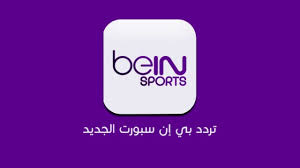 تردد bein sports hd على سهيل سات: ØªØ±Ø¯Ø¯ Ù‚Ù†Ø§Ø© Ø¨ÙŠÙ† Ø³Ø¨ÙˆØ±Øª Ø§Ù„Ù…ÙØªÙˆØ­Ø© 2021 Ø¹Ù„Ù‰ Ø¬Ù…ÙŠØ¹ Ø§Ù„Ø£Ù‚Ù…Ø§Ø± Ù…ÙˆÙ‚Ø¹ Ø²ÙŠØ§Ø¯Ø©