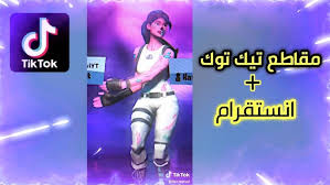 افضل مقاطع تيك توك لي فورت نايت لقطات انستقرام مضحكة ٤٨ Fortnite Youtube