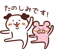 楽しみ – illust STAMPO （イラスト スタンポ）