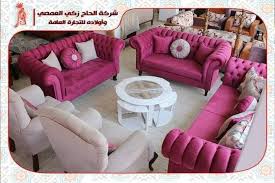 أطقم الكنب بتشكيلات عصرية جديدة تجدونها شركة الحاج زكي العمصي واولاده للتجارة العامة Facebook