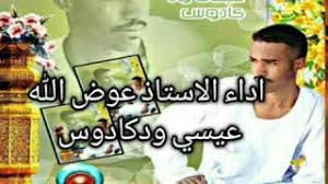 Ø¬Ø¯ÙŠØ¯ Ø§Ù„ÙÙ†Ø§Ù† Ø¹ÙˆØ¶ Ø§Ù„Ù„Ù‡ Ø¹ÙŠØ³ÙŠ ÙˆØ¯ÙƒØ§Ø¯ÙˆØ³ ØªØ³Ø¬ÙŠÙ„Ø§Øª Ù…Ø­Ù…ÙˆØ¯ ÙˆØ¯ Ø§Ù„Ø¯Ù‚ÙŠØ³Ø§Ø¨0925224025 Youtube