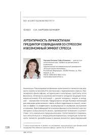 PDF) Personal Authenticity as a Predictor of Coping with Stress and  Possible Effect of the Stress АУТЕНТИЧНОСТЬ ЛИЧНОСТИ КАК ПРЕДИКТОР  СОВЛАДАНИЯ СО СТРЕССОМ И ВОЗМОЖНЫЙ ЭФФЕКТ СТРЕССА