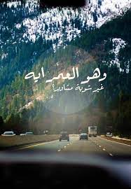 العمر شوية مشاوير لغتي عربية 3 palabras