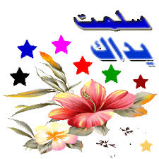 كاب كيك الدجاج بالسلق من مطبخي ومن ابداعي منتديات الجلفة لكل الجزائريين و العرب Arabic Kids Arabic Art Morning Images