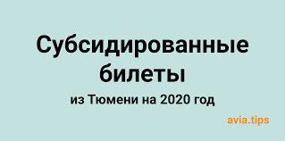 Где искать дешевые авиабилеты из Тюмени в Красноярск