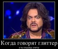 Заполни зоны для текста ниже и нажми кнопку создать мем. Filipp Kirkorov Geroj Memov Foto Filipp Kirkorov Pereputal Glitter S Klitorom