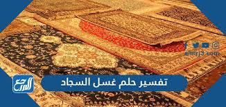 الزواج من شخص مجهول في المنام للرجل والمرأة. ØªÙØ³ÙŠØ± Ø­Ù„Ù… ØºØ³Ù„ Ø§Ù„Ø³Ø¬Ø§Ø¯ Ù„Ù„Ø¹Ø²Ø¨Ø§Ø¡ ÙˆØ§Ù„Ù…ØªØ²ÙˆØ¬Ø© ÙˆØ§Ù„Ø­Ø§Ù…Ù„ ÙˆØ§Ù„Ù…Ø·Ù„Ù‚Ø© Ù…ÙˆÙ‚Ø¹ Ø§Ù„Ù…Ø±Ø¬Ø¹