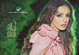 تحميل البوم انغام احلام بريئة ✓ استماع البوم احلام بريئة كامل ✓ تحميل اغاني البوم انغام ام بي ثري مجانا. ØªØ­Ù…ÙŠÙ„ Ùˆ Ø§Ø³ØªÙ…Ø§Ø¹ Ø§Ù„Ø¨ÙˆÙ… Ø§Ù†ØºØ§Ù… Ø§Ø­Ù„Ø§Ù… Ø¨Ø±ÙŠØ¦Ø© Ù…Ø¨Ø§Ø´Ø± Aghanyna