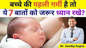 बच्चे की पहली गर्मी है तो ये 7 बातों को जरूर ध्यान रखे?