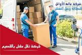 شركة عالم الأوائل للنظافة ونقل العفش