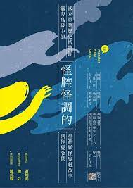 國立臺灣歷史博物館 2018710 11 怪腔怪調的臺灣妖怪鬼魅故事創作夏令營 poster camping