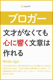 文才がなくても 心に響く 文章は作れる ブログ 書き方 wordpress ブログ 副業 ブログ