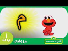 حروفي حرف الميم م موز افتح يا سمسم letters iftah ya simsim youtube lettering safari baby shower disney characters
