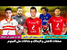 خالد الغندور معلقًا على صفقات الأهلي: Ø§Ù„Ø¬Ø¯ÙŠØ¯ ÙÙ‰ ØµÙÙ‚Ø§Øª Ø§Ù„Ø§Ù‡Ù„Ù‰ Ùˆ Ø§Ù„Ø²Ù…Ø§Ù„Ùƒ Ø§Ù‚ØªØ±Ø§Ø¨ ØµÙÙ‚Ø© Ø§Ù„Ù‚Ø±Ù† Ù„Ù„Ø§Ù‡Ù„Ù‰ Ùˆ Ø±ÙØ¶ Ø§Ù„Ø§Ù‡Ù„Ù‰ Ø§ÙØ¶Ù„ Ù„Ø§Ø¹Ø¨ ÙÙ‰ Ø§Ø³ÙŠØ§ Youtube