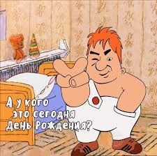 у кого сегодня день рождения у меня сегодня день рождения A U Kogo Eto Segodnya Den Rozhdeniya Besplatnaya Otkrytka Ko Dnyu Rozhdeniya 10654 Temy Bratu Parnyu Multfilmy Prikolnye Ska Birthday Happy Birthday Cards
