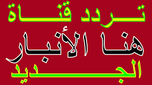 تردد قناة هنا الأنبار الجديد على النايل سات 2020 Neon Signs Letters Neon