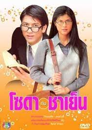 The following thailand drama praomook (2021) (2021) episode 1 english sub has been released now. Soda Gub Cha Yen Episode 1 Mydramalist