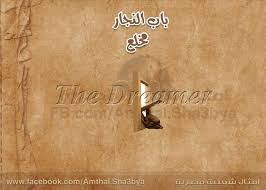 باب النجار مخلع أمثال kind heart the dreamers arabic words