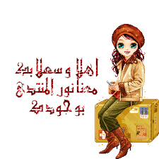 صور وعبارات ترحيبية للضيوف الجدد - منتديات بنات فلسطين