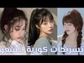 We did not find results for: ØªØ³Ø±ÙŠØ­Ø§Øª ÙƒÙˆØ±ÙŠØ© Ù„Ù„Ø´Ø¹Ø± Ø§Ù„Ø·ÙˆÙŠÙ„ Mp3