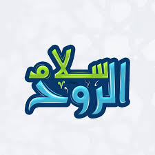 قناة سلام الروح