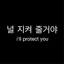 I Ll Protect You Korean Quotes Korean Phrases Korean Words