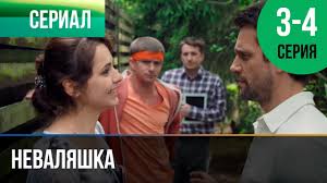фильм как извести любовницу за 7 дней смотреть онлайн бесплатно Nevalyashka 1 I 2 Seriya Melodrama Komediya Filmy I Serialy Russkie Melodramy Youtube