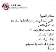 هذه التغريدة كانت السبب في تولى روضه غرائب الصور والفيديو Facebook