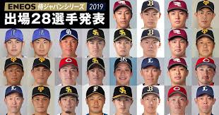 有 田中将大 前田健太 平野佳寿 菊池雄星 筒香嘉智 秋山翔吾 山口俊 社会人・高校野球など 侍ジャパン wbc. é‡Žçƒæ—¥æœ¬ä»£è¡¨ ä¾ã‚¸ãƒ£ãƒ'ãƒ³ å…¬å¼ On Twitter 10æœˆ31æ—¥ 11æœˆ1æ—¥ã«é–‹å‚¬ã•ã‚Œã‚‹eneos ä¾ã‚¸ãƒ£ãƒ'ãƒ³ã‚·ãƒªãƒ¼ã‚º2019 æ—¥æœ¬ Vs ã‚«ãƒŠãƒ€ ã«å‡ºå ´ã™ã‚‹ä¾ã‚¸ãƒ£ãƒ'ãƒ³ãƒˆãƒƒãƒ—ãƒãƒ¼ãƒ  ç¨²è'‰ç¯¤ç´€ç›£ç£ ã®é¸æ‰‹å…¨28åãŒæ±ºå®šã„ãŸã—ã¾ã—ãŸ åŒé¸æ‰‹ã§ç¬¬2å›ž Wbsc ãƒ—ãƒ¬ãƒŸã‚¢12ã«ã‚‚å‡ºå ´ã—ã¾ã™ Https T