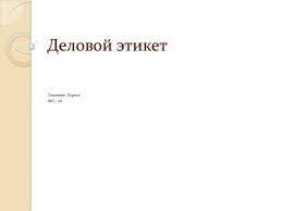 этикет полный свод правил светского и делового общения скачать Prezentaciya Delovoj Etiket Skachat Proekt