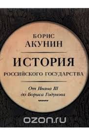 акунин история российского государства том 5 читать онлайн бесплатно Istoriya Rossijskogo Gosudarstva Tom 3 Ot Ivana Iii Do Borisa Godunova Audiokniga Mp3