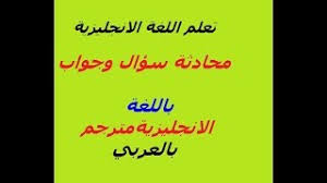 تعلم اللغه الانجليزيه محادثة سؤال وجواب باللغة الانجليزية مترجم بالعربي Youtube